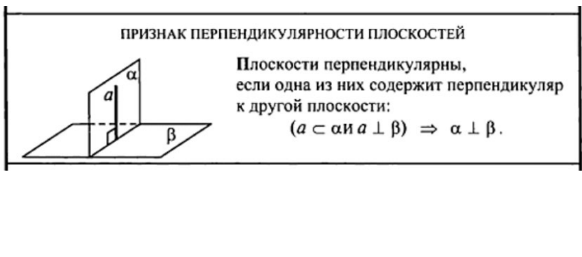 Признак перпендикулярности плоскостей
