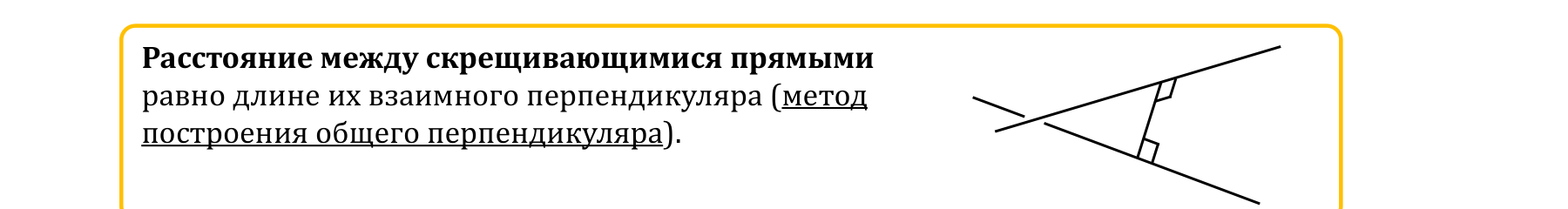 Расстояние между скрещивающимися прямыми